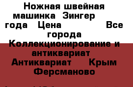 Ножная швейная машинка “Зингер“ 1903 года › Цена ­ 180 000 - Все города Коллекционирование и антиквариат » Антиквариат   . Крым,Ферсманово